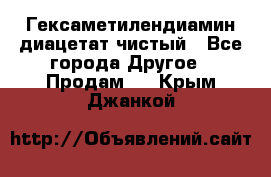 Гексаметилендиамин диацетат чистый - Все города Другое » Продам   . Крым,Джанкой